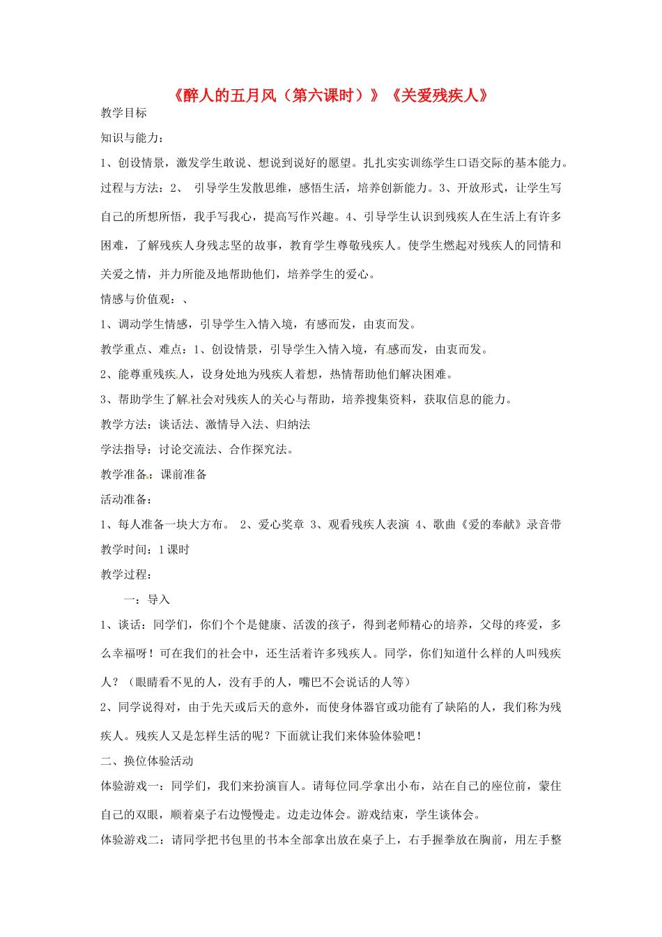 新疆巴州蒙中七年级语文上册《醉人的五月风（第六课时）》教案（汉语 双语）_第1页