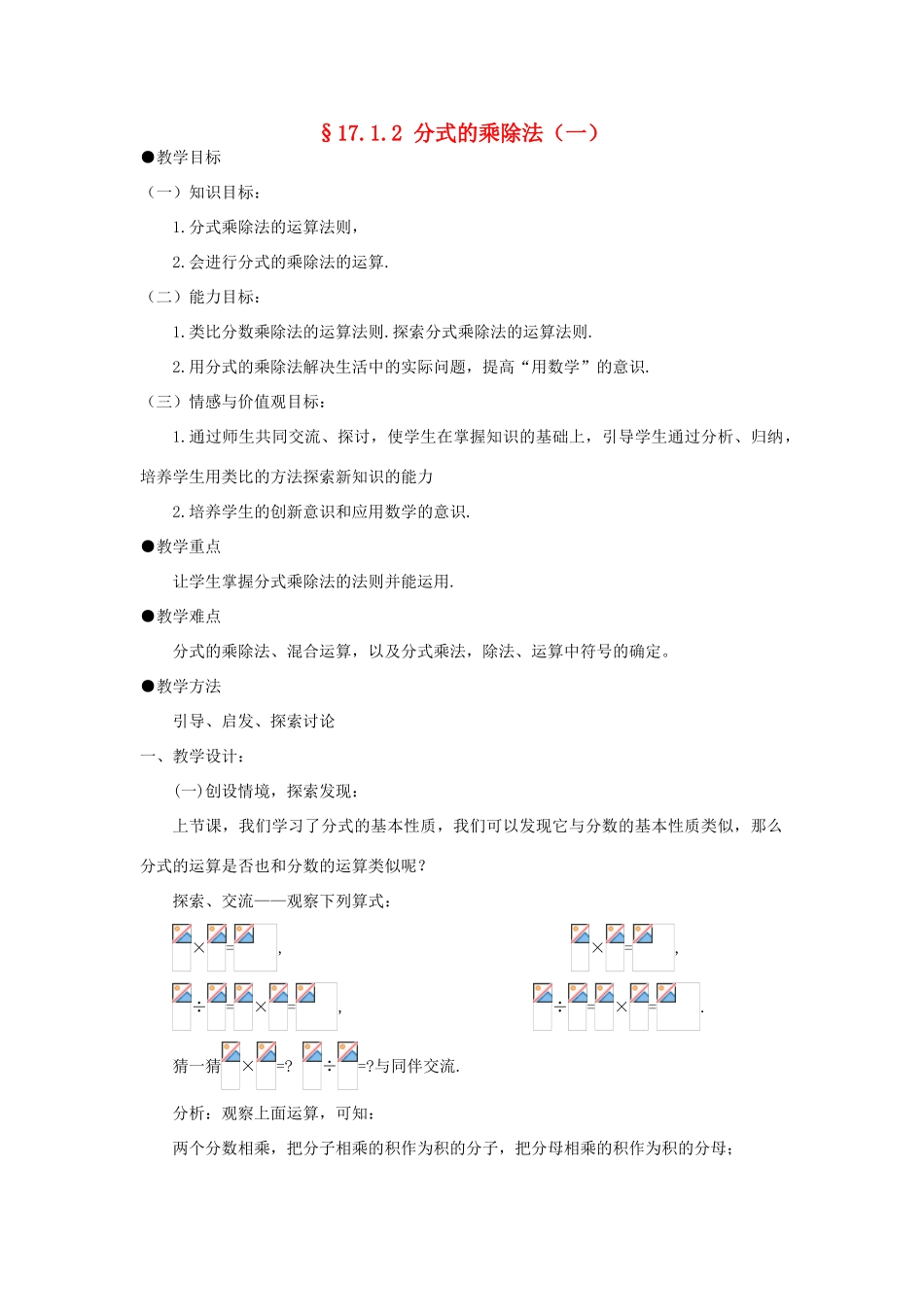 福建省泉州市泉港三川中学八年级数学下册 17.1.2分式的乘除（一）教案 华东师大版_第1页