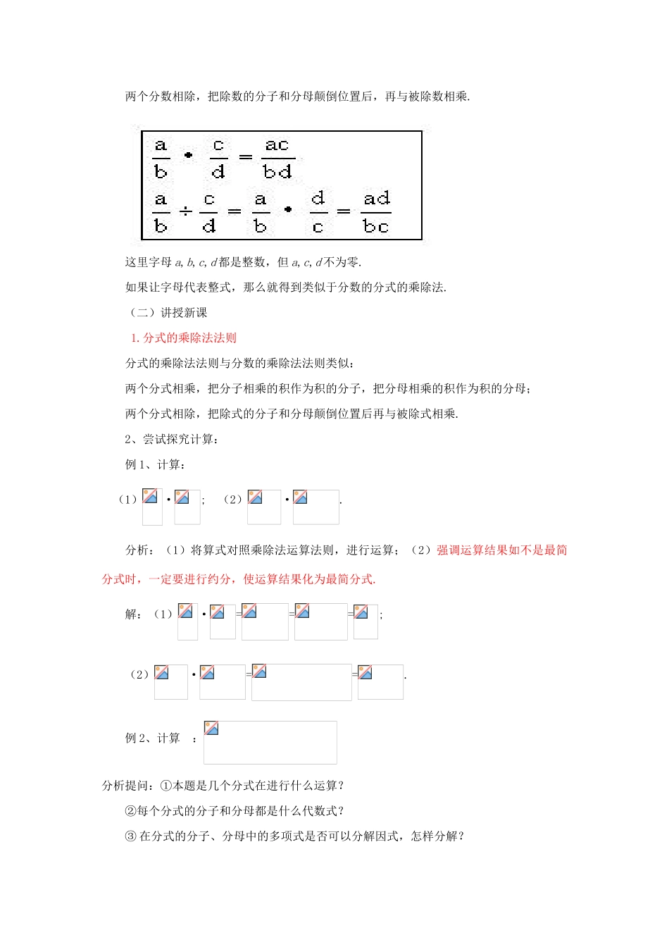 福建省泉州市泉港三川中学八年级数学下册 17.1.2分式的乘除（一）教案 华东师大版_第2页