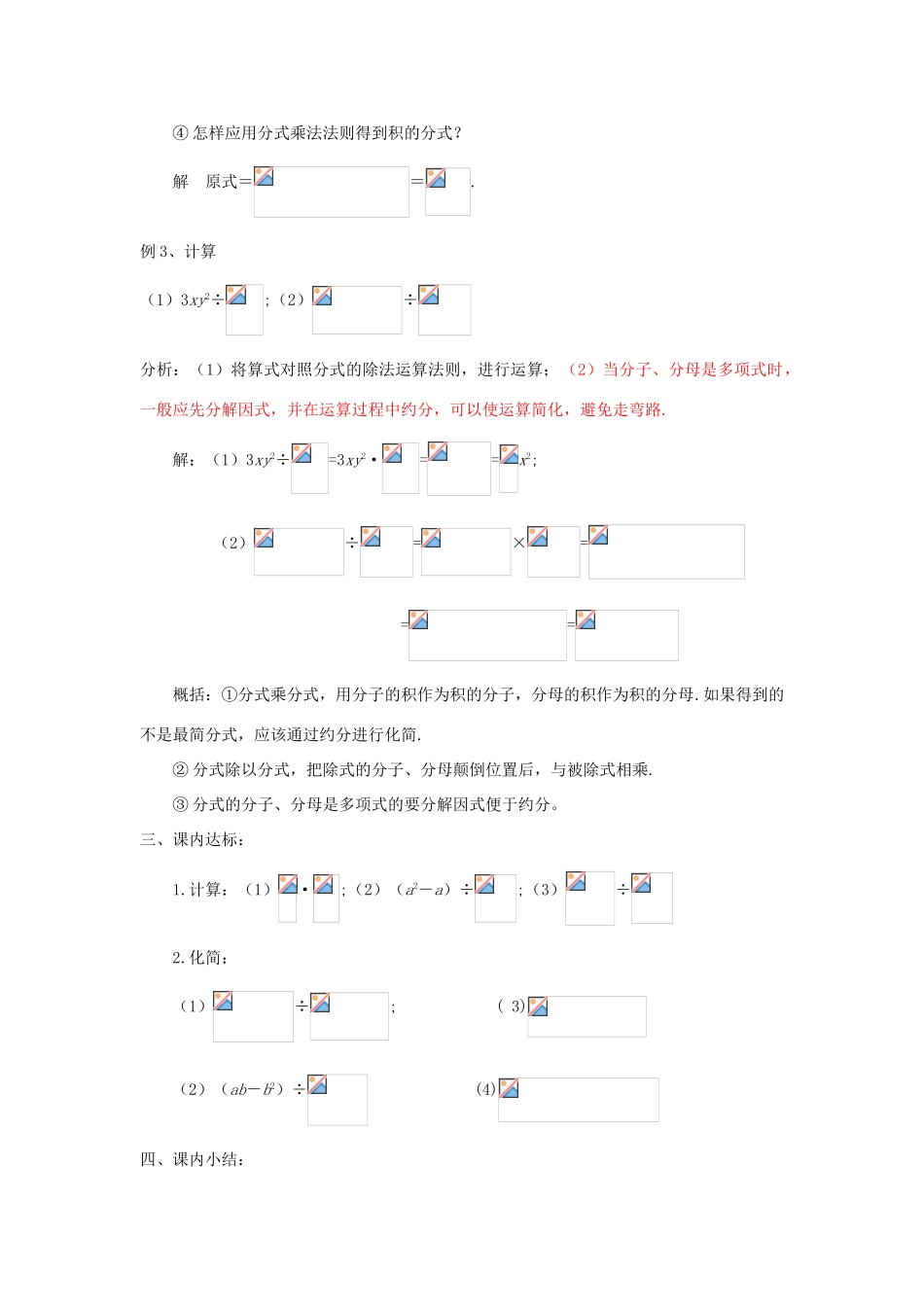 福建省泉州市泉港三川中学八年级数学下册 17.1.2分式的乘除（一）教案 华东师大版_第3页