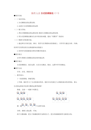福建省泉州市泉港三川中学八年级数学下册 17.1.2分式的乘除（一）教案 华东师大版