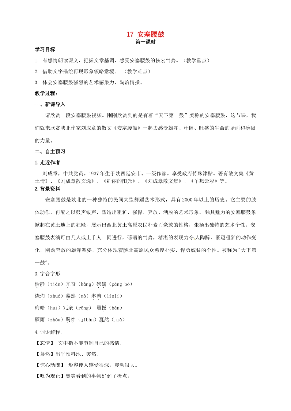 安徽省枞阳县钱桥初级中学七年级语文下册 17 安塞腰鼓学案 新人教版_第1页