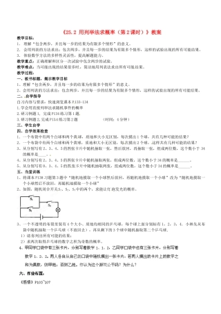 广东省汕头市龙湖实验中学九年级数学上册《25.2 用列举法求概率（第2课时）》教案 新人教版