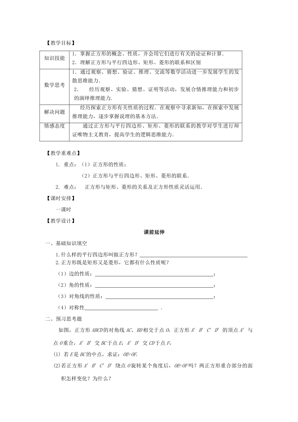 八年级数学下册 19.2.3《正方形（1）》课案（教师用） 新人教版_第2页
