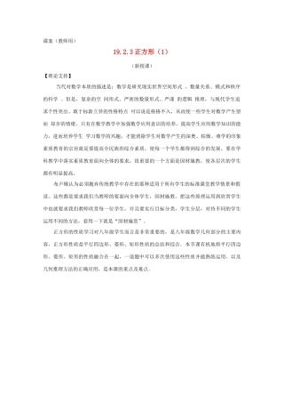 八年级数学下册 19.2.3《正方形（1）》课案（教师用） 新人教版