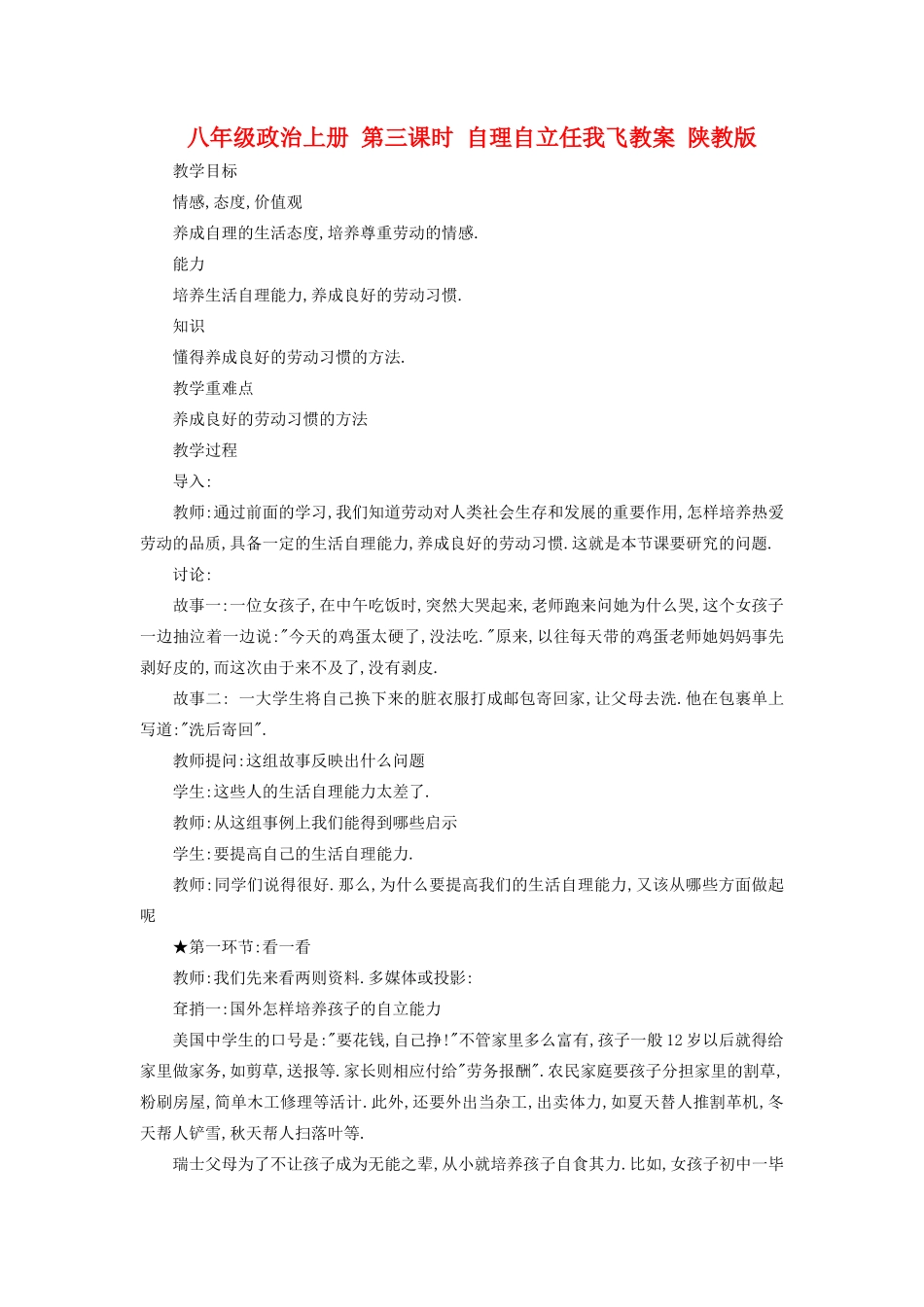 八年级政治上册 第三课时 自理自立任我飞教案 陕教版_第1页