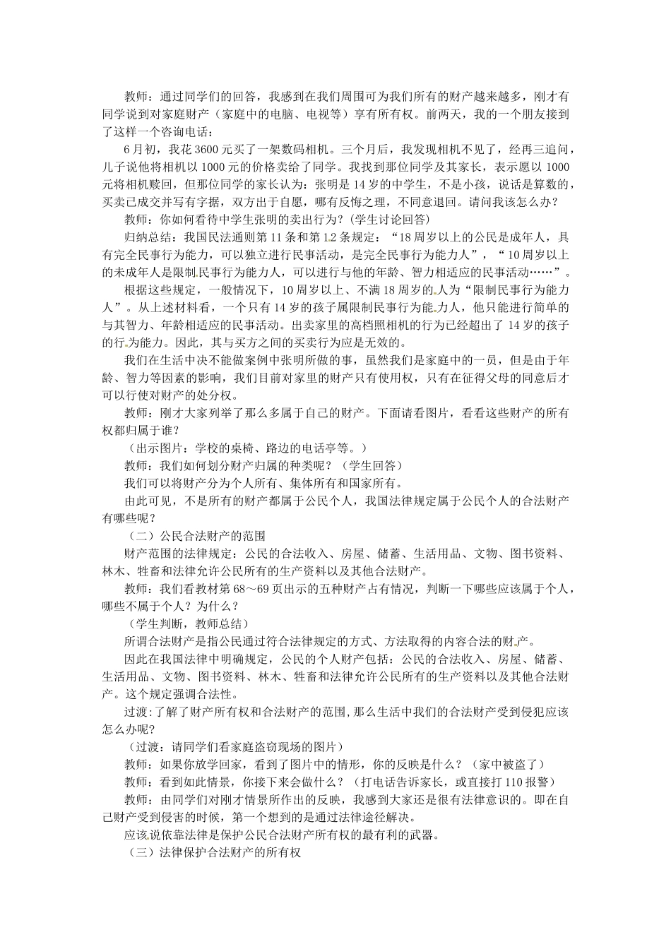 浙江省温岭市泽国镇第四中学八年级政治下册《第七课 第一框 财产属于谁》教案 新人教版_第3页