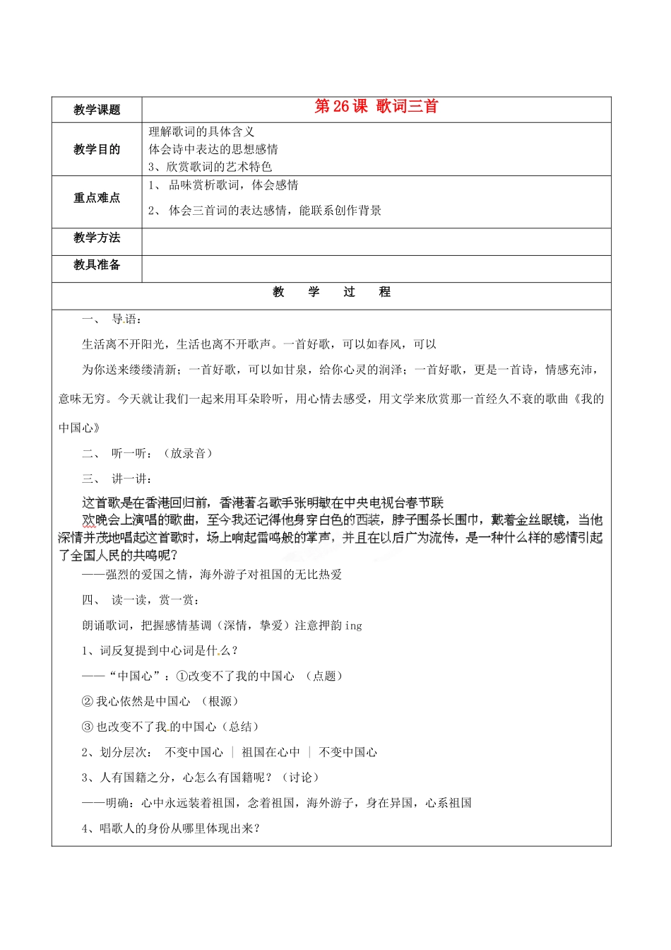 江苏省苏州市第二十六中学七年级语文下册 《第26课 歌词三首》教案 苏教版_第1页