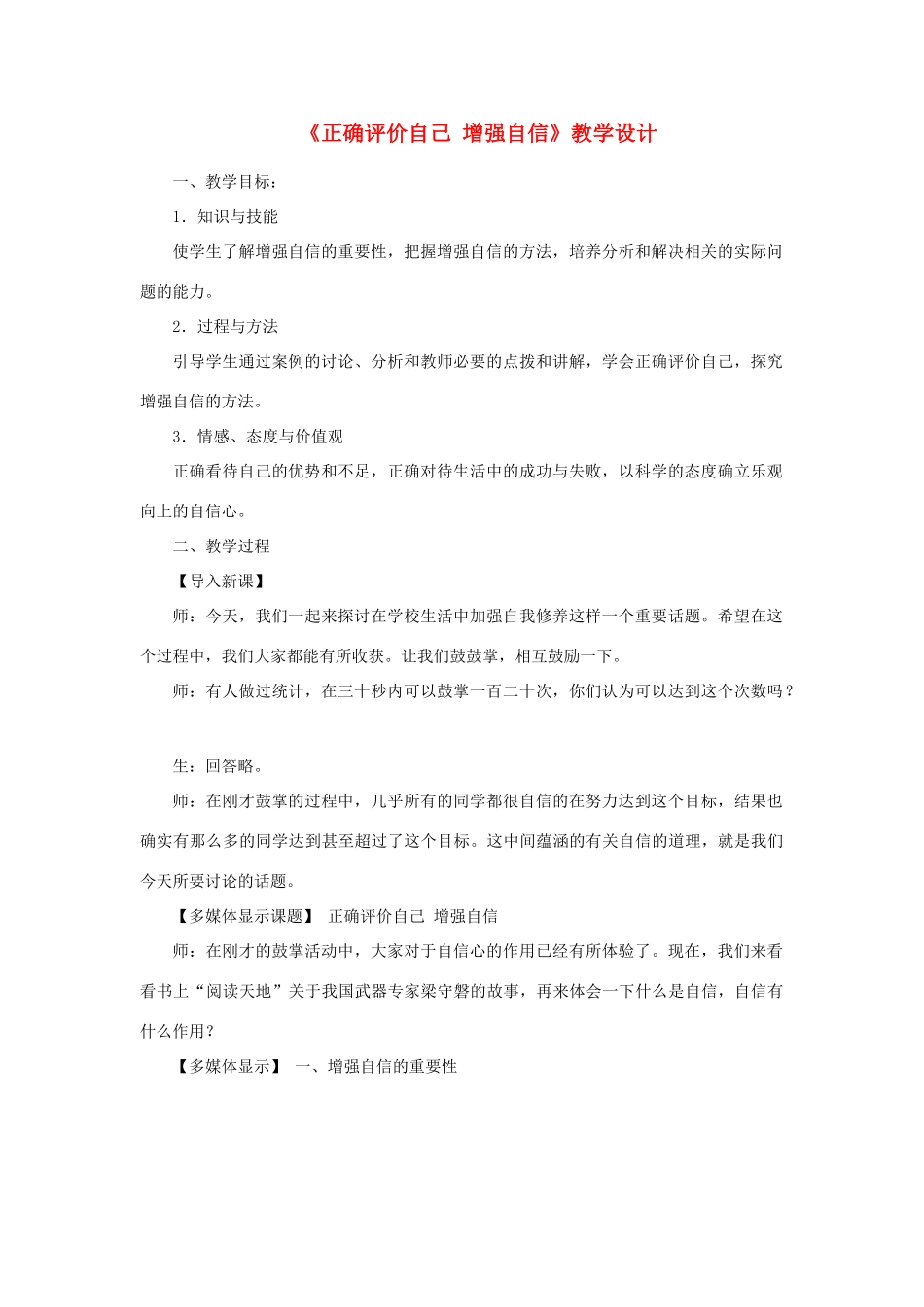 七年级政治上册《正确评价自己 增强自信》教学设计 人教新课标版_第1页