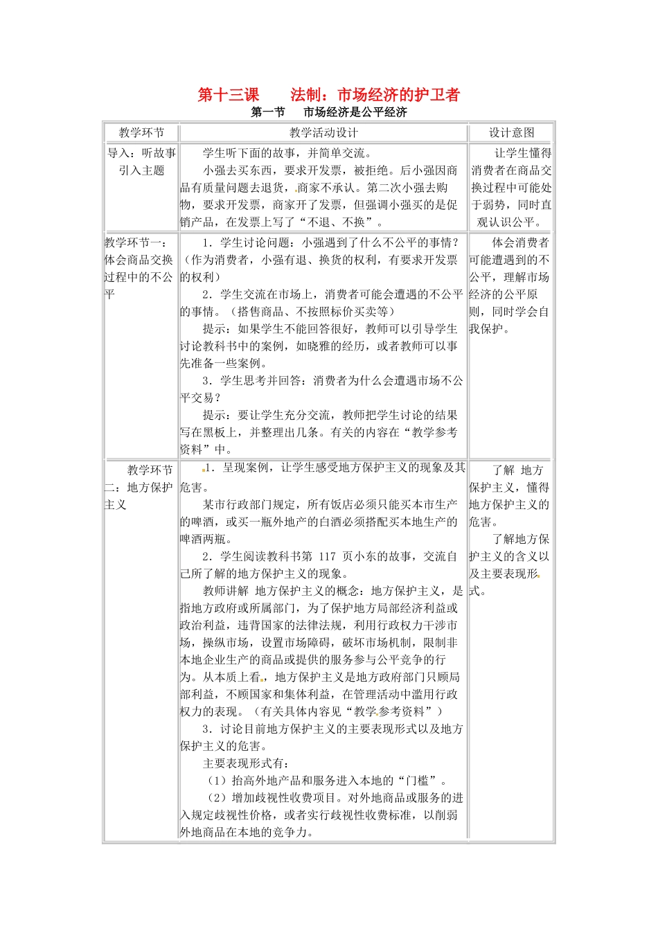 四川省宜宾县复龙初级中学八年级政治下册 第十三课 法制 市场经济的护卫者教案 教科版_第1页