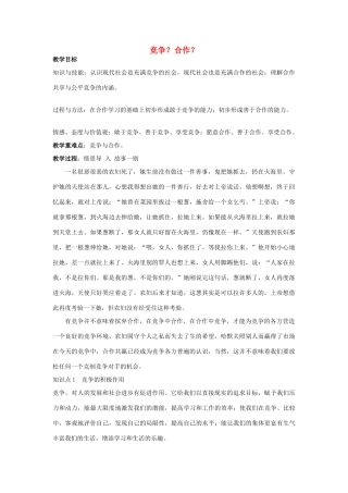 八年级政治上册 竞争？合作？教学设计 人教新课标版