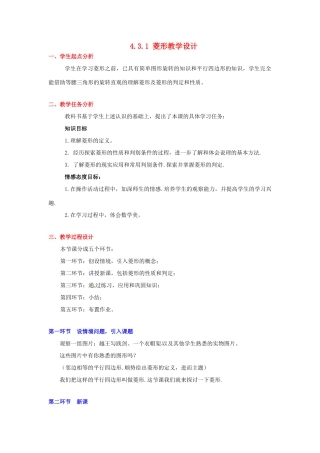 甘肃省张掖市临泽县第二中学八年级数学上册 4.3.1 菱形教学设计 （新版）北师大版