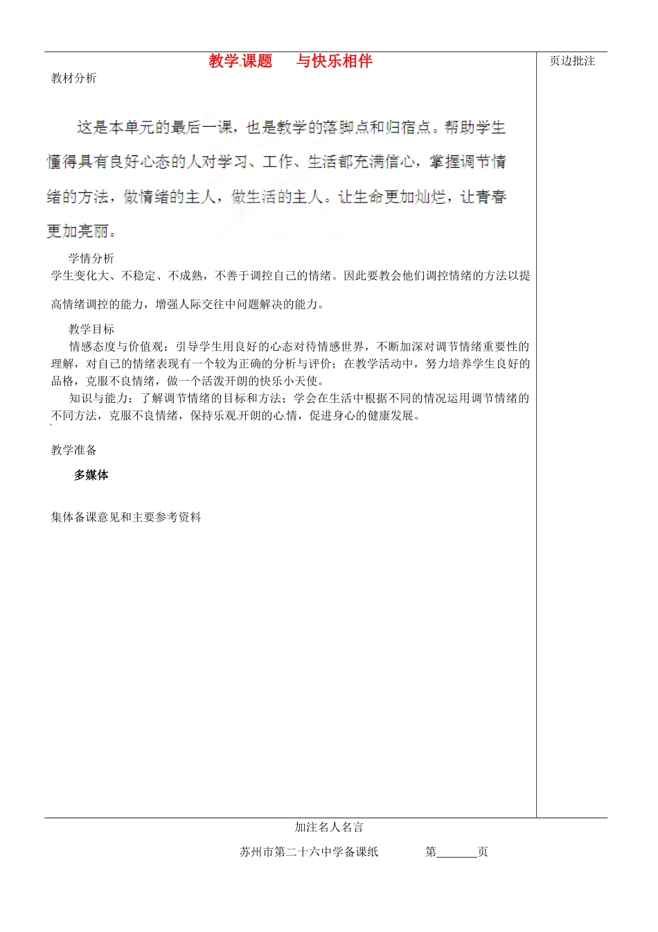 江苏省苏州市第二十六中学七年级政治下册《让我们快乐起来》教案 苏教版_第1页