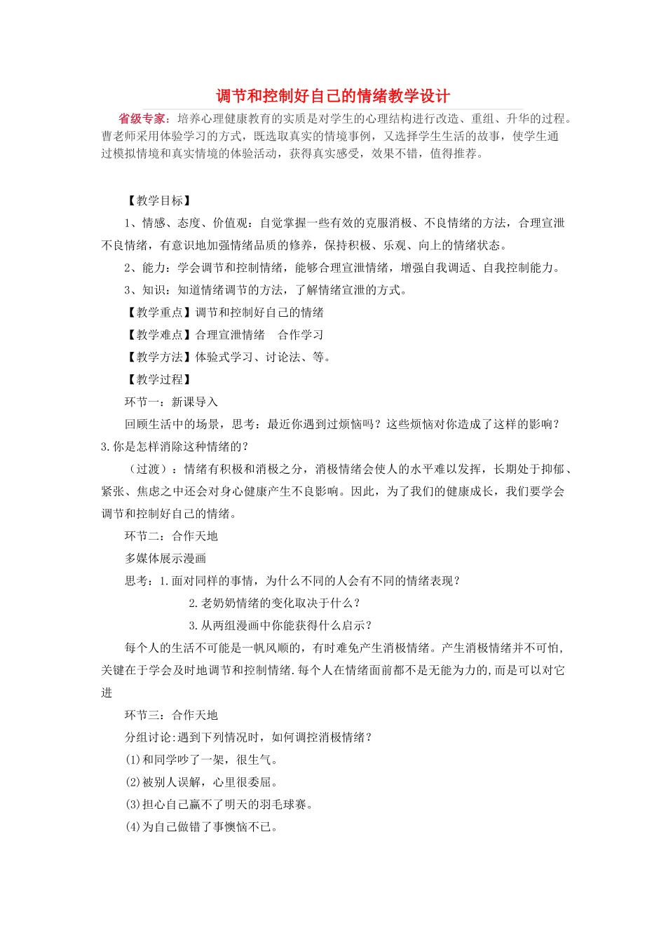 七年级政治下册 第十三课 让快乐时时围绕在我身边 调节和控制好自己的情教案 鲁教版_第1页