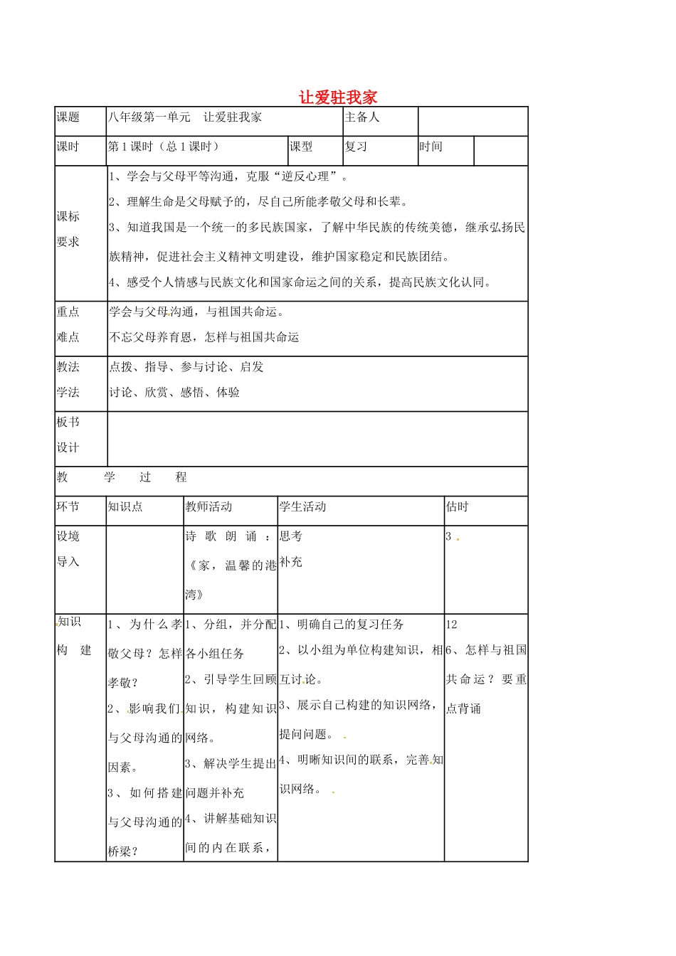 八年级道德与法治上册 第一单元让爱驻我家教案 鲁人版六三制-鲁人版初中八年级上册政治教案_第1页