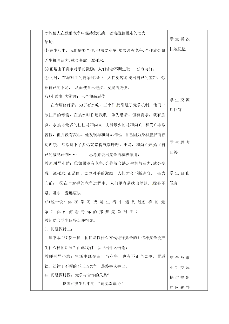 山东省邹平县实验中学八年级政治下册《第5课 第2节 竞争不忘合作》教学案 新人教版_第3页