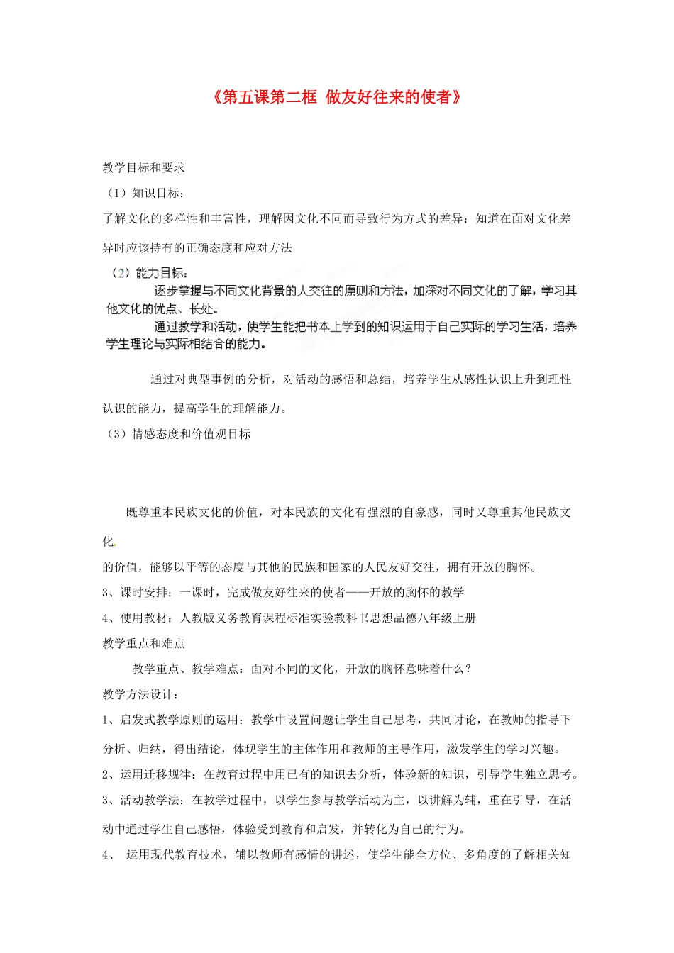 浙江省温岭市泽国镇第四中学八年级政治上册《第五课第二框 做友好往来的使者》教案 新人教版_第1页