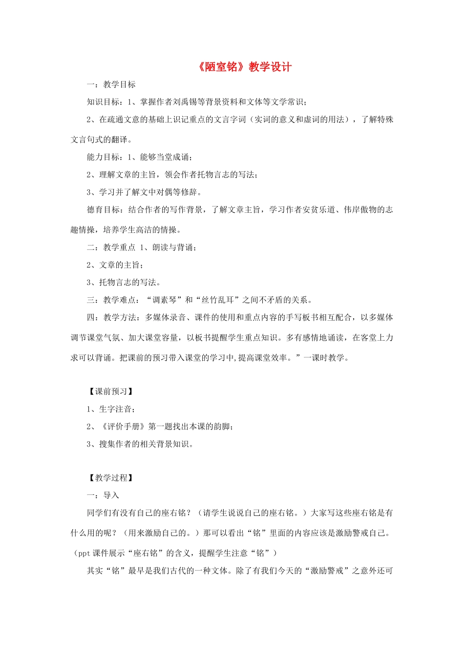 （秋季版）七年级语文下册 第五单元 18 陋室铭教学设计 语文版-语文版初中七年级下册语文教案_第1页