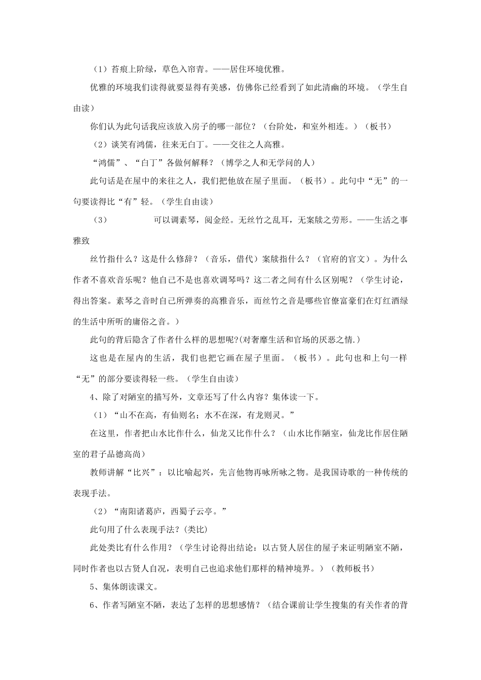 （秋季版）七年级语文下册 第五单元 18 陋室铭教学设计 语文版-语文版初中七年级下册语文教案_第3页