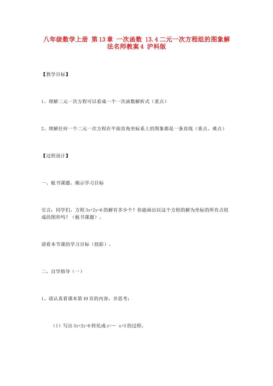 八年级数学上册 第13章 一次函数 13.4二元一次方程组的图象解法名师教案4 沪科版_第1页
