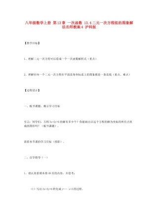 八年级数学上册 第13章 一次函数 13.4二元一次方程组的图象解法名师教案4 沪科版