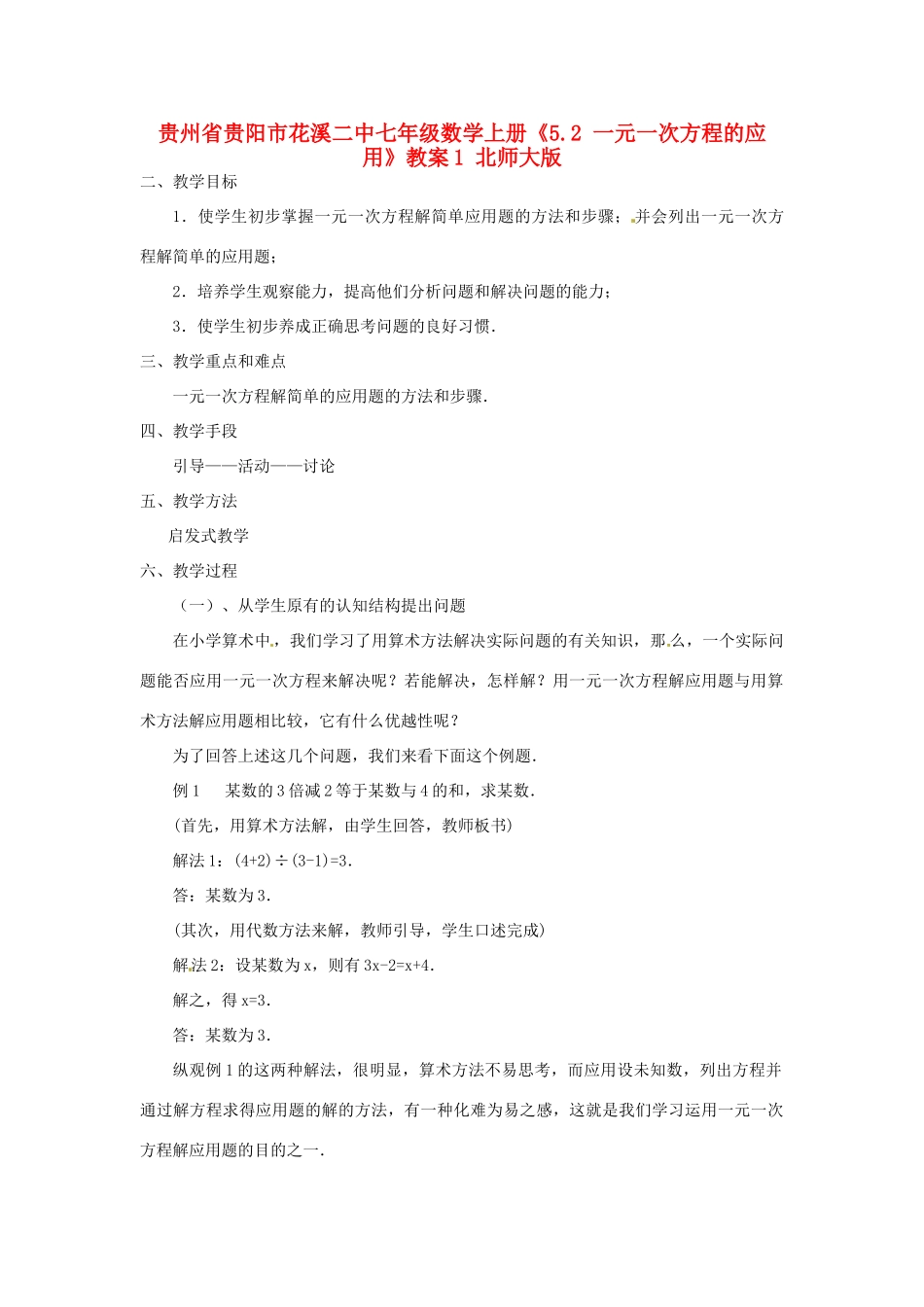 贵州省贵阳市花溪二中七年级数学上册《5.2 一元一次方程的应用》教案1 北师大版_第1页