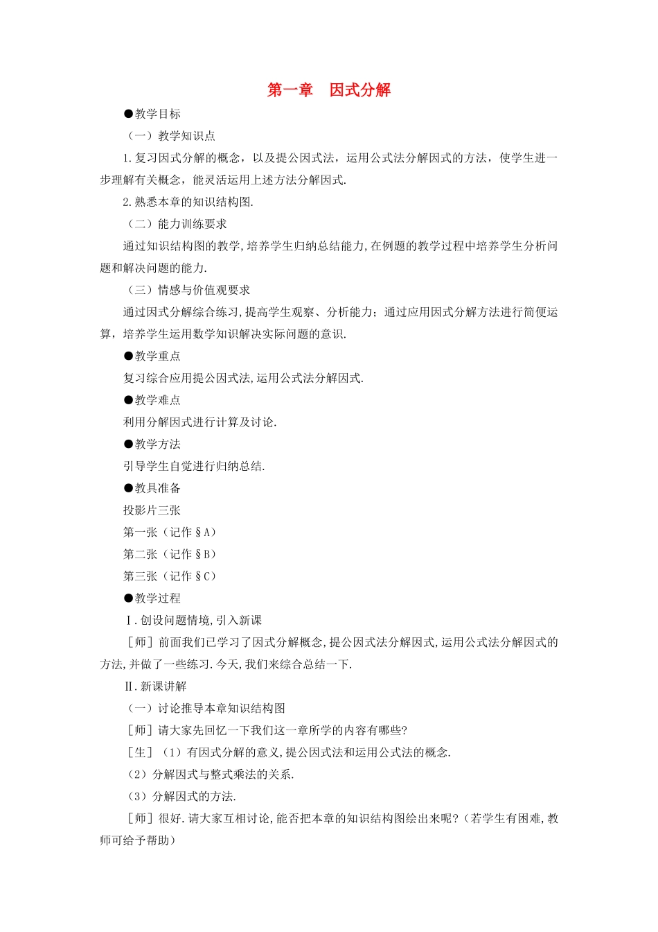 八年级数学下：第一章因式分解复习教案湘教版_第1页