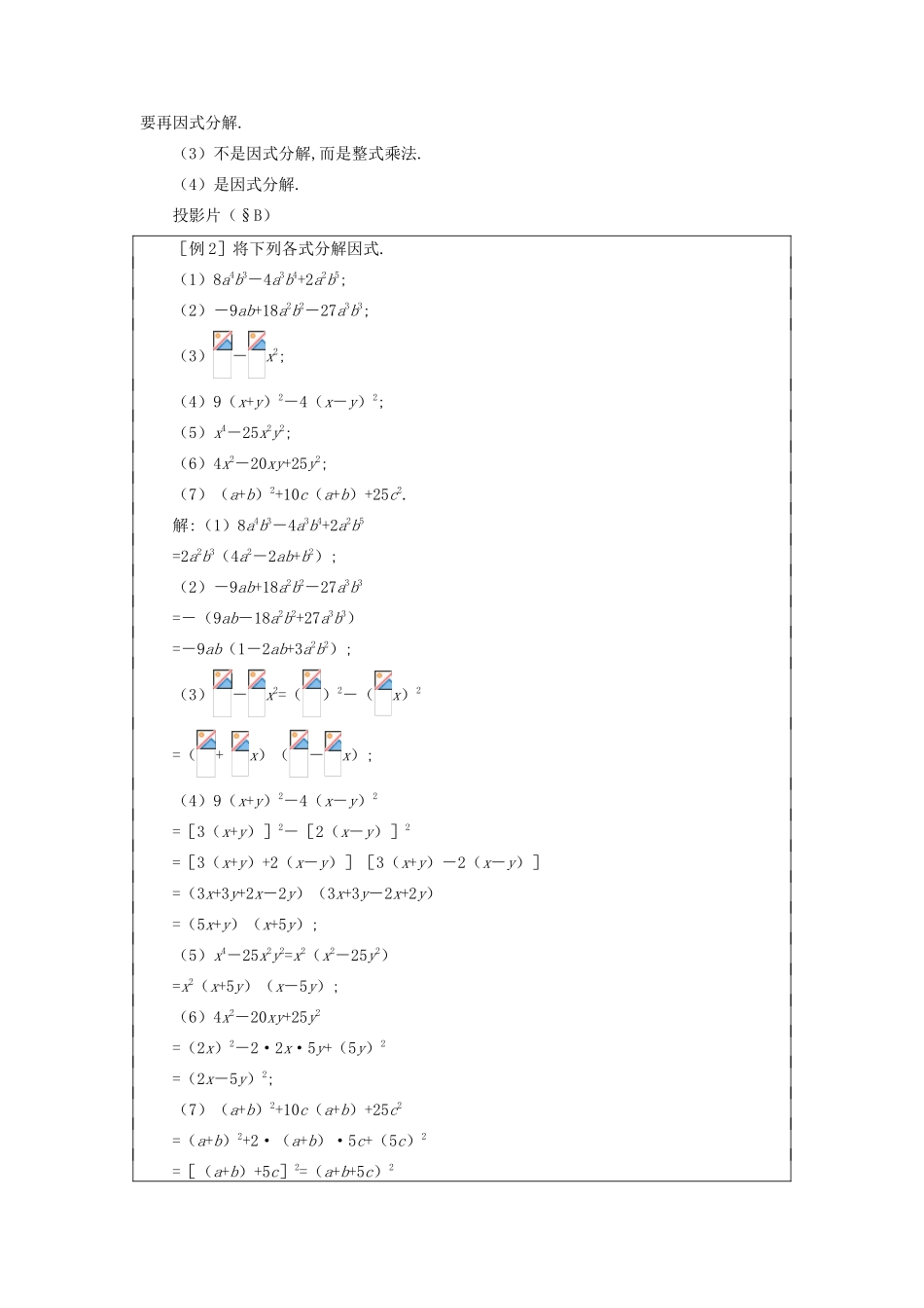 八年级数学下：第一章因式分解复习教案湘教版_第3页