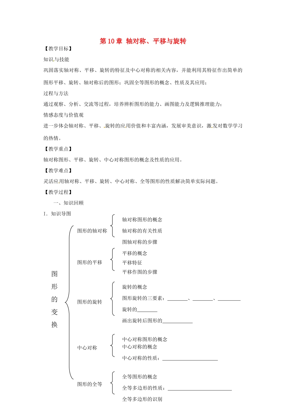 春七年级数学下册 第10章 轴对称、平移与旋转小结与复习教案 （新版）华东师大版-（新版）华东师大版初中七年级下册数学教案_第1页