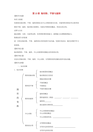 春七年级数学下册 第10章 轴对称、平移与旋转小结与复习教案 （新版）华东师大版-（新版）华东师大版初中七年级下册数学教案