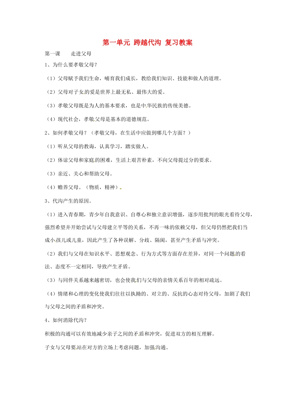 八年级政治上册 第一单元 跨越代沟复习教案 教科版_第1页