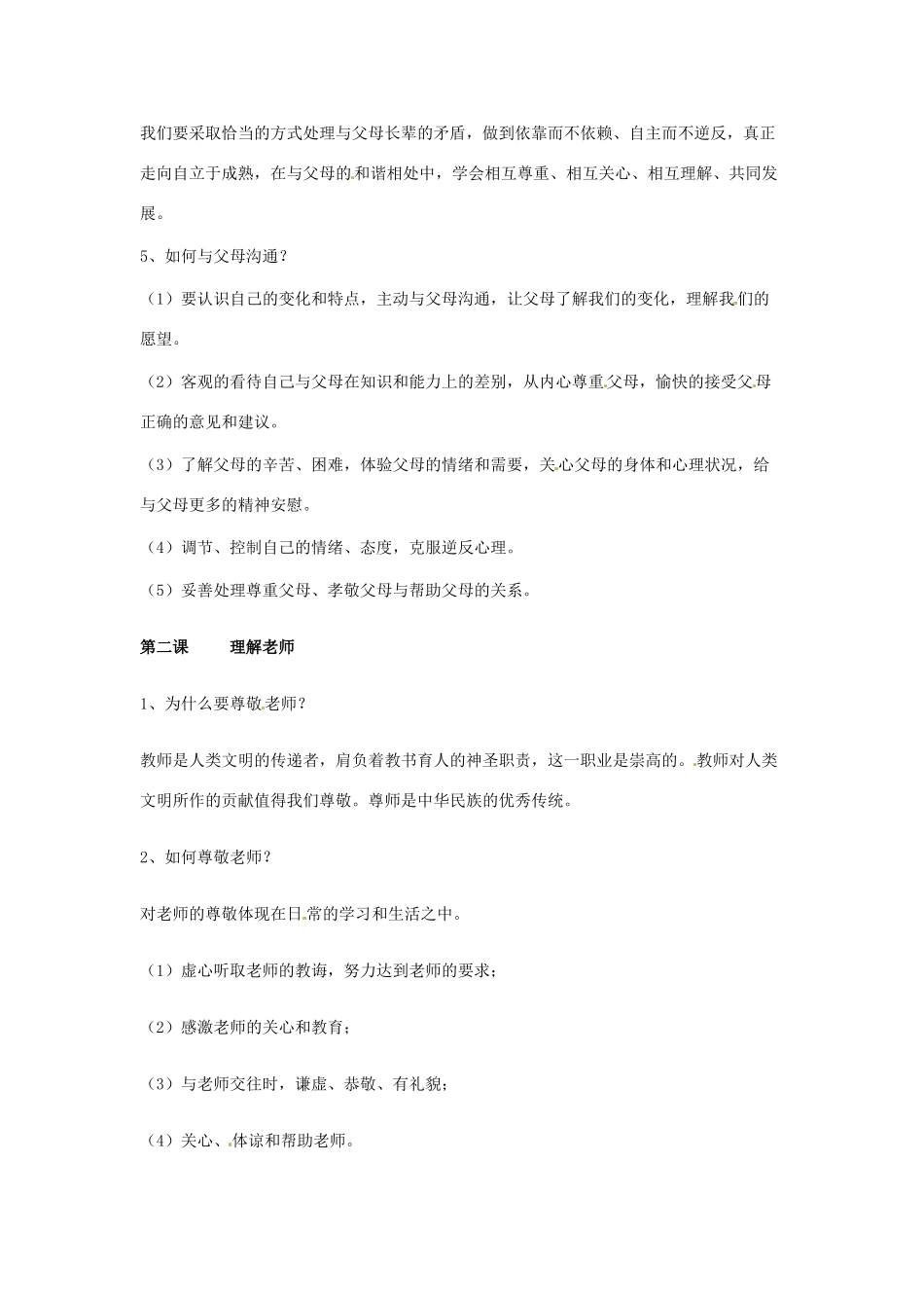 八年级政治上册 第一单元 跨越代沟复习教案 教科版_第2页