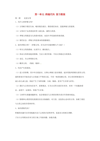 八年级政治上册 第一单元 跨越代沟复习教案 教科版