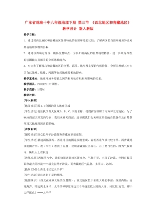 广东省珠海十中八年级地理下册 第三节 《西北地区和青藏地区》教学设计 新人教版