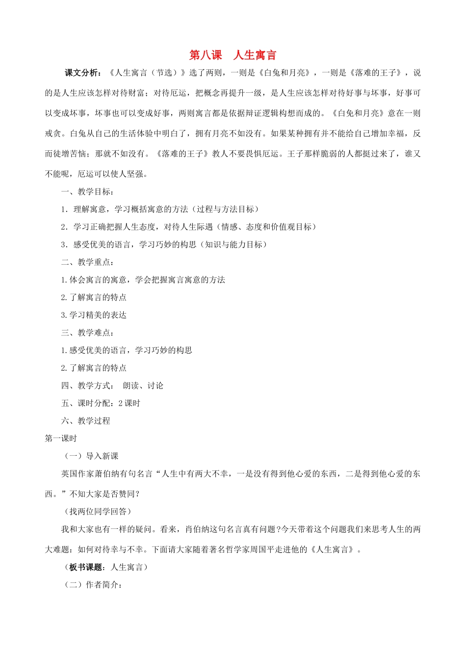 山东省济宁市实验中学七年级语文上册 第八课《人生寓言》教案 新人教版_第1页