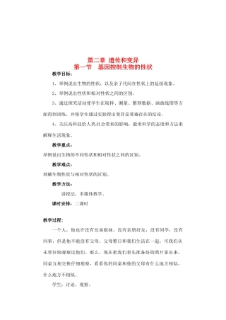 福建省福州市福州十五中八年级生物《5 基因控制生物的性状》教案