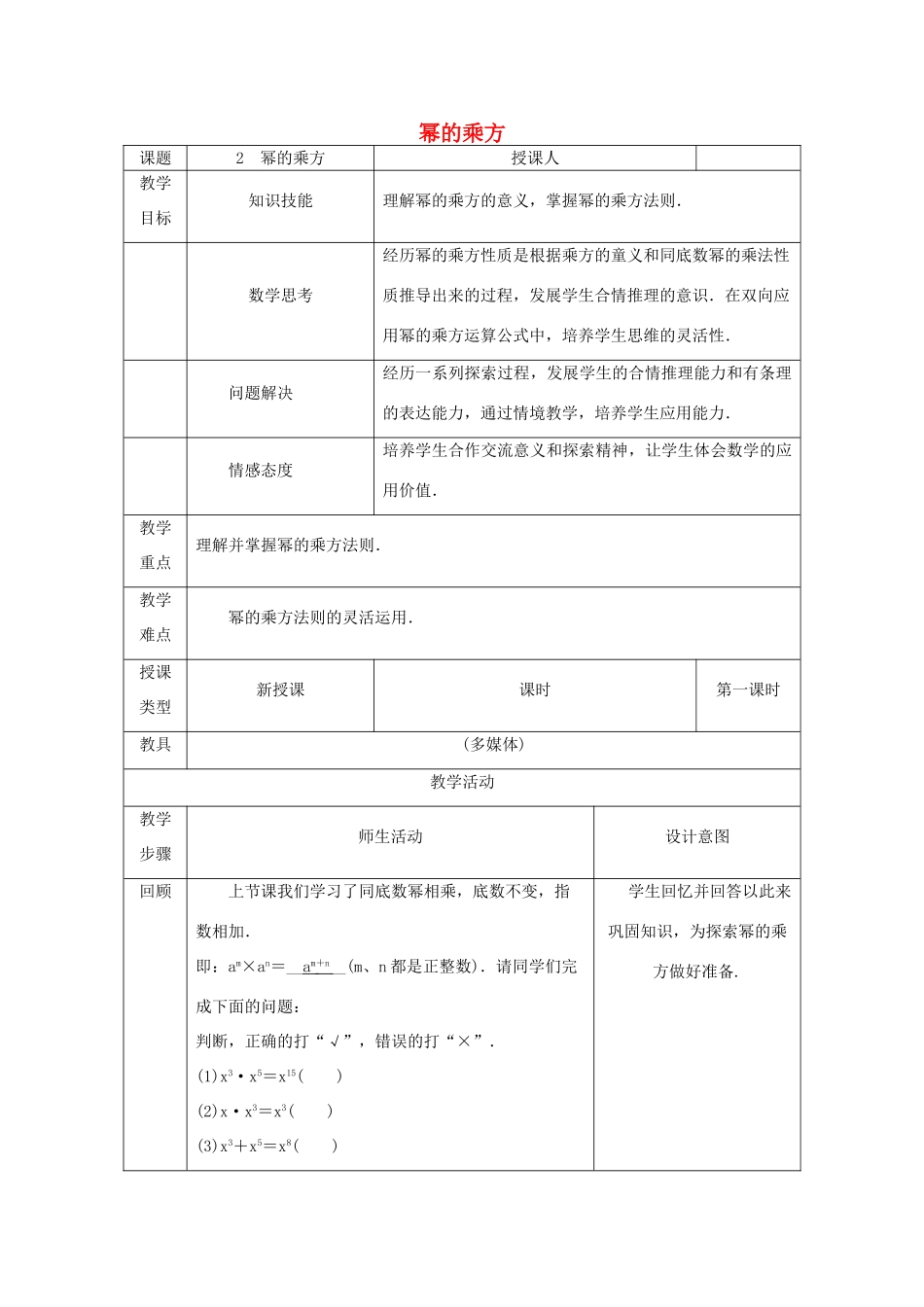 八年级数学上册 第12章 整式的乘除 12.1 幂的运算 2 幂的乘方教案 （新版）华东师大版-（新版）华东师大版初中八年级上册数学教案_第1页