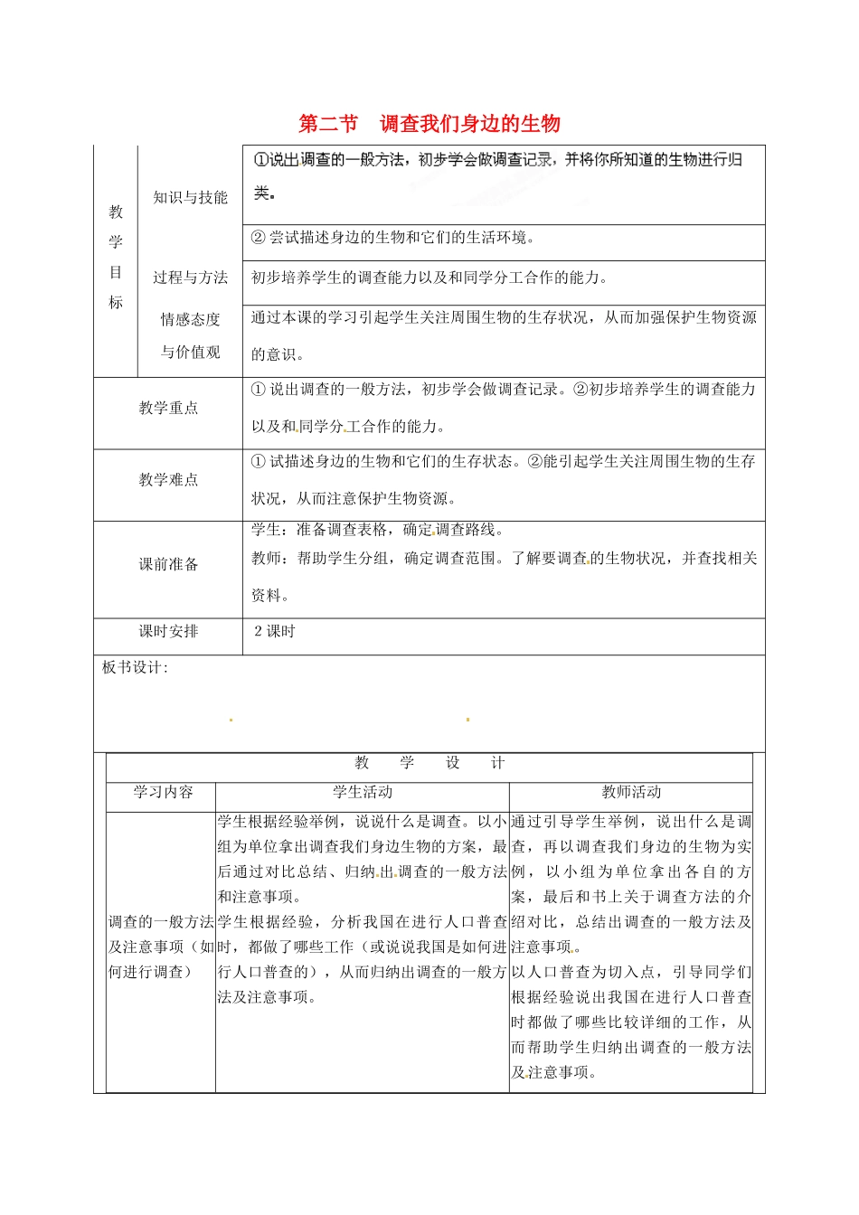 福建省厦门市集美区灌口中学七年级生物上册 调查周边环境中的生物教案 （新版）新人教版_第1页