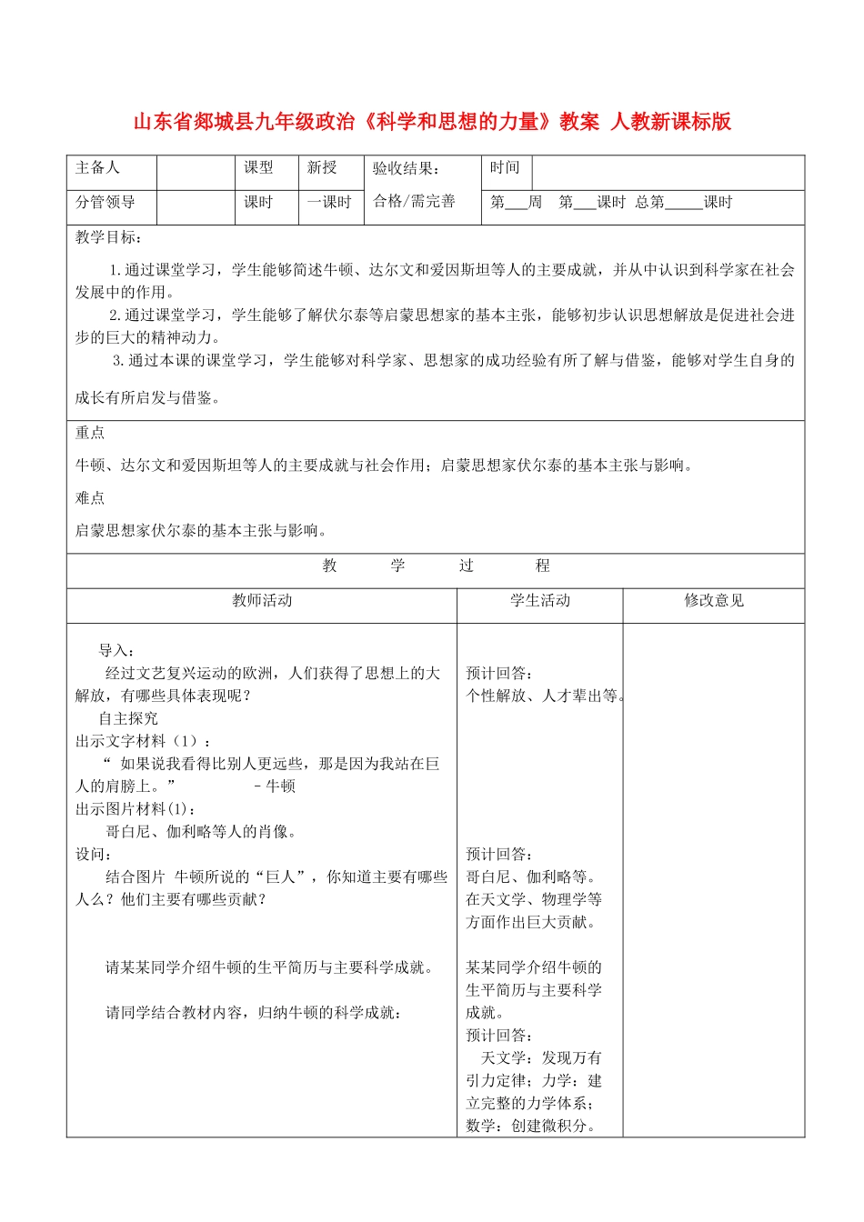 山东省郯城县九年级政治《科学和思想的力量》教案 人教新课标版_第1页