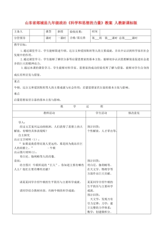 山东省郯城县九年级政治《科学和思想的力量》教案 人教新课标版