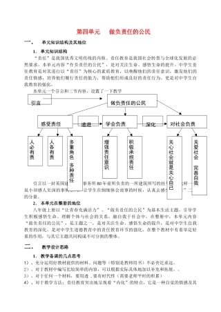 八年级政治上册 第四单元 做负责任的公民单元教案 湘教版