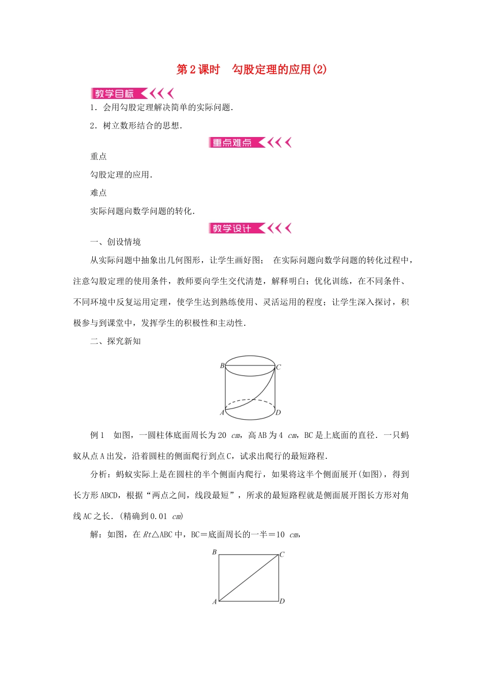 八年级数学上册 第14章 勾股定理 14.2 勾股定理的应用 第2课时 勾股定理的应用教案 （新版）华东师大版-（新版）华东师大版初中八年级上册数学教案_第1页
