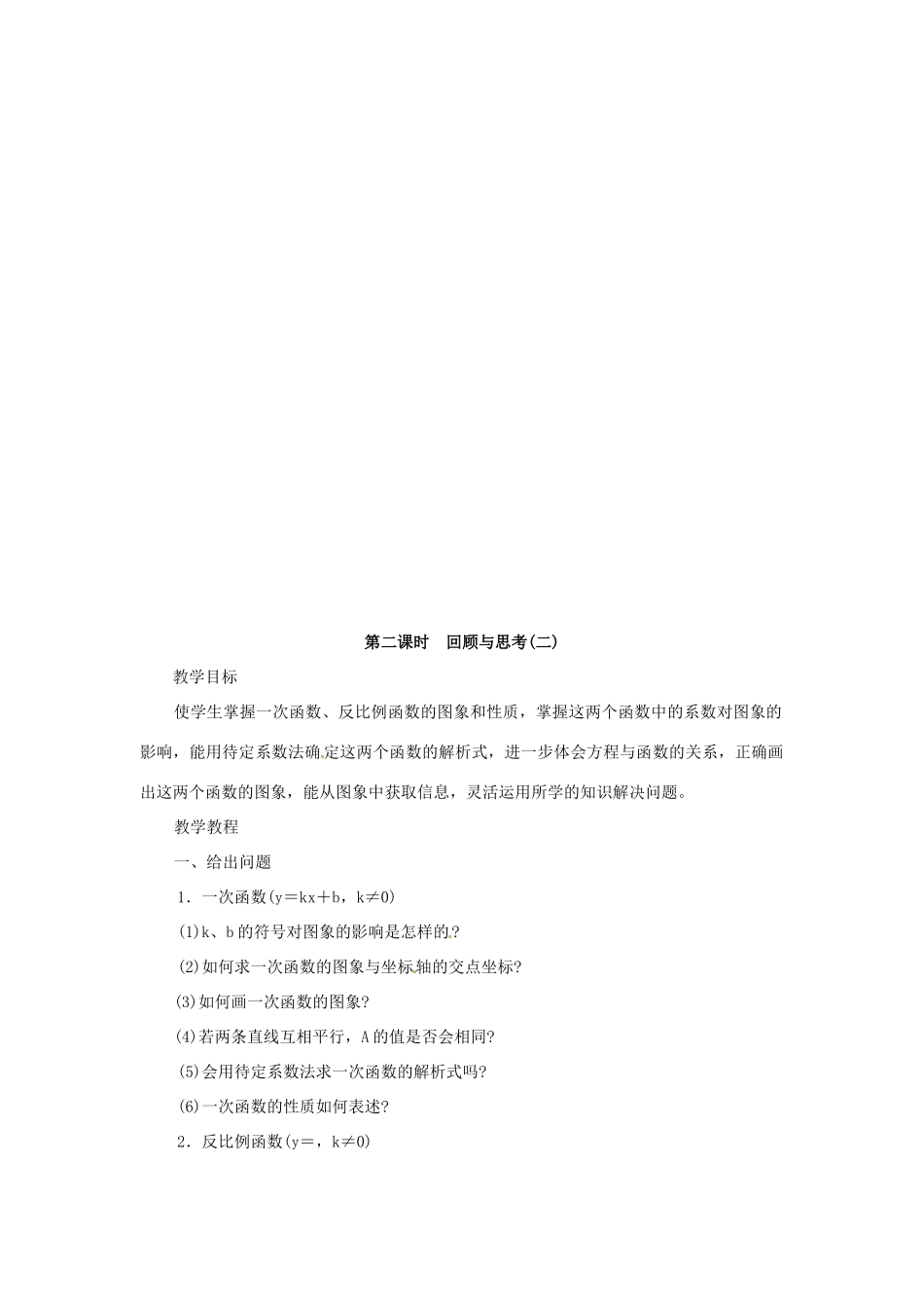 八年级数学下册《第17章 函数及其图象》回顾与思考教案 （新版）华东师大版-（新版）华东师大版初中八年级下册数学教案_第3页