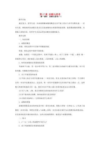 八年级数学下册《第17章 函数及其图象》回顾与思考教案 （新版）华东师大版-（新版）华东师大版初中八年级下册数学教案