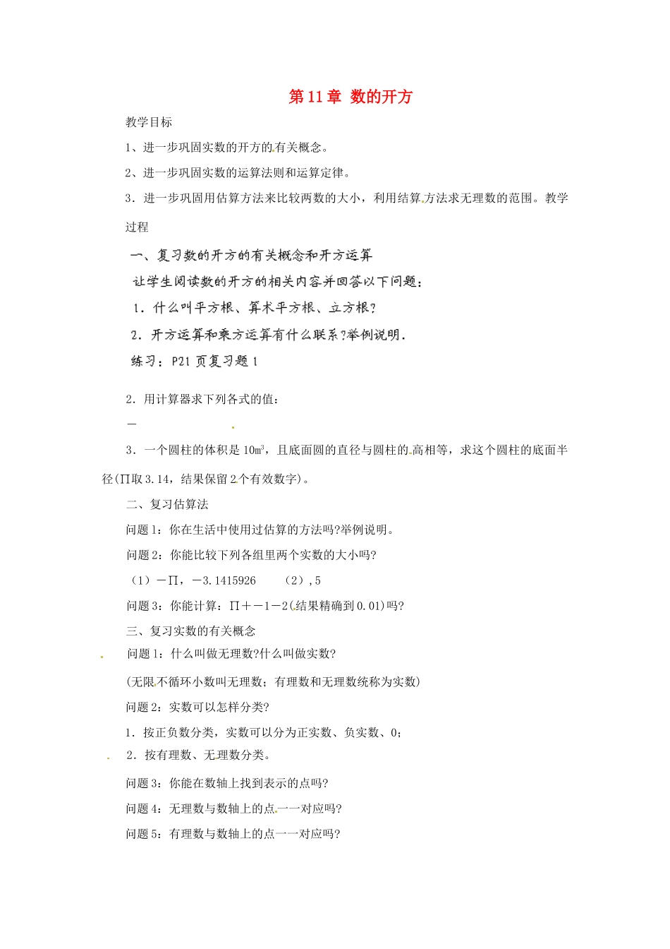 福建省惠安东周中学八年级数学上册 第11章 数的开方小结与复习教案 （新版）华东师大版_第1页