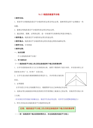 八年级数学上册 16.2线段的垂直平分线教案 沪科版