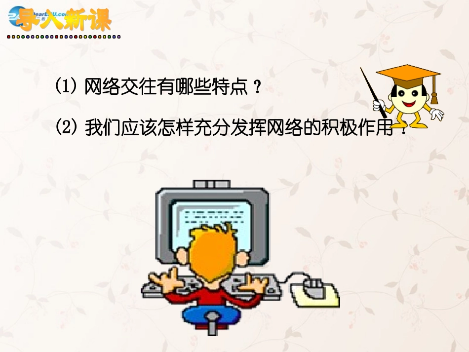 八年级政治上册 第六课 第二框 享受健康的网络交往课件1 新人教版_第1页