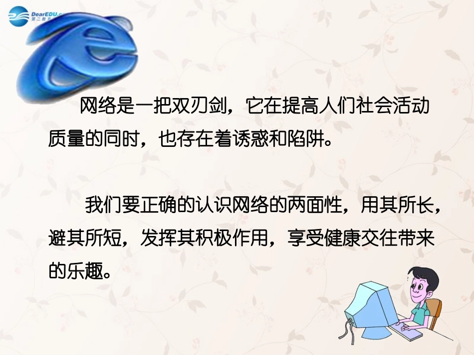 八年级政治上册 第六课 第二框 享受健康的网络交往课件1 新人教版_第2页