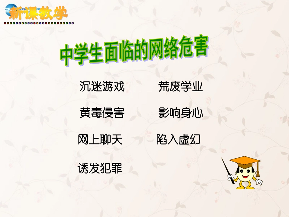 八年级政治上册 第六课 第二框 享受健康的网络交往课件1 新人教版_第3页