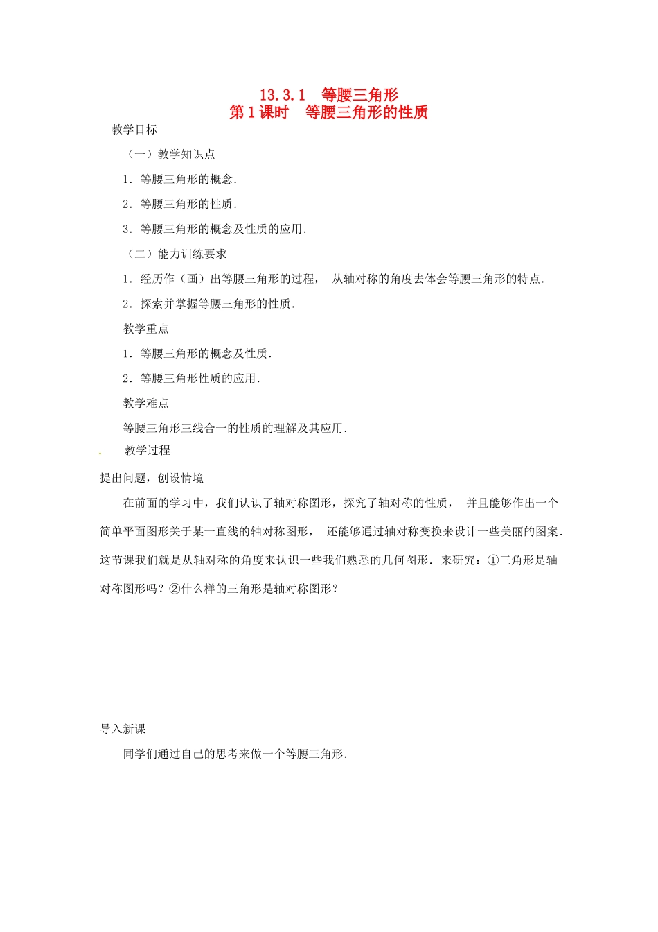 八年级数学上册 第十三章 轴对称13.3 等腰三角形13.3.1 等腰三角形第1课时 等腰三角形的性质教案2（新版）新人教版-（新版）新人教版初中八年级上册数学教案_第1页